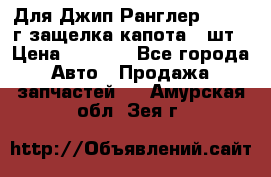 Для Джип Ранглер JK,c 07г защелка капота 1 шт › Цена ­ 2 800 - Все города Авто » Продажа запчастей   . Амурская обл.,Зея г.